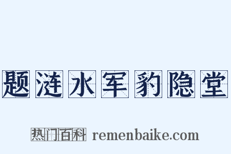 题涟水军豹隐堂是什么意思的图片
